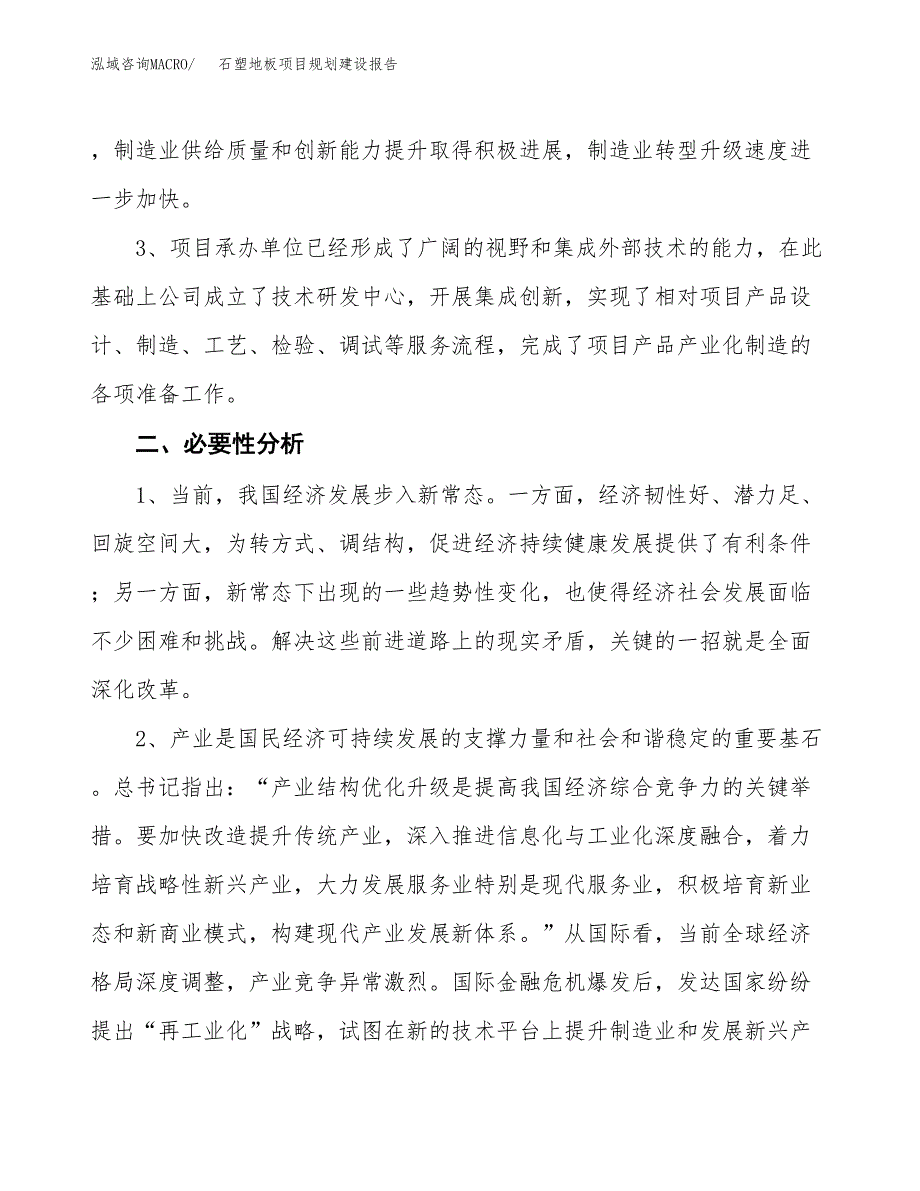 石塑地板项目规划建设报告.docx_第4页