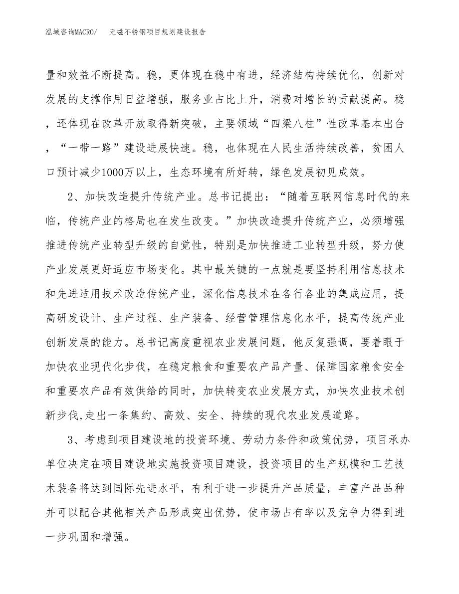 无磁不锈钢项目规划建设报告.docx_第4页