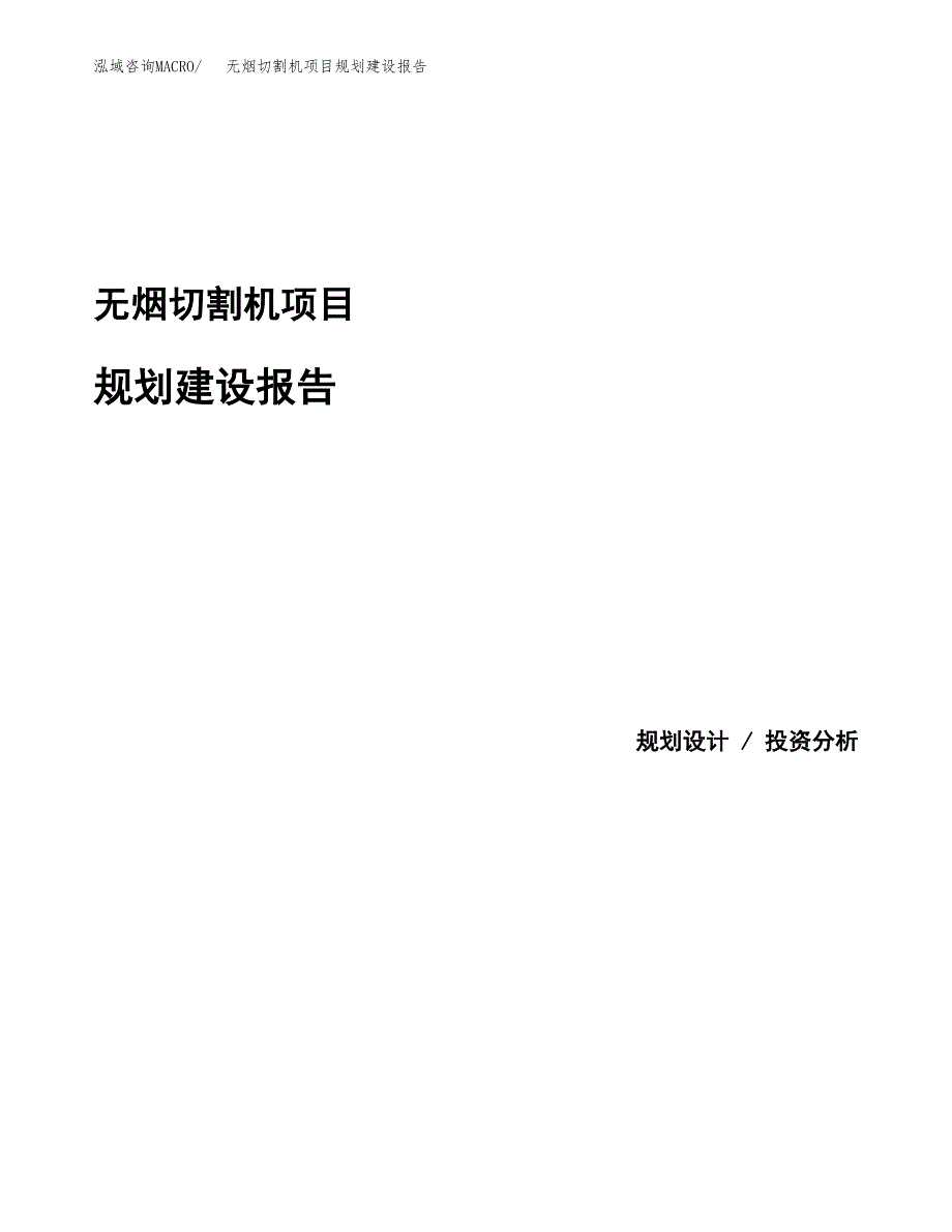 无烟切割机项目规划建设报告.docx_第1页