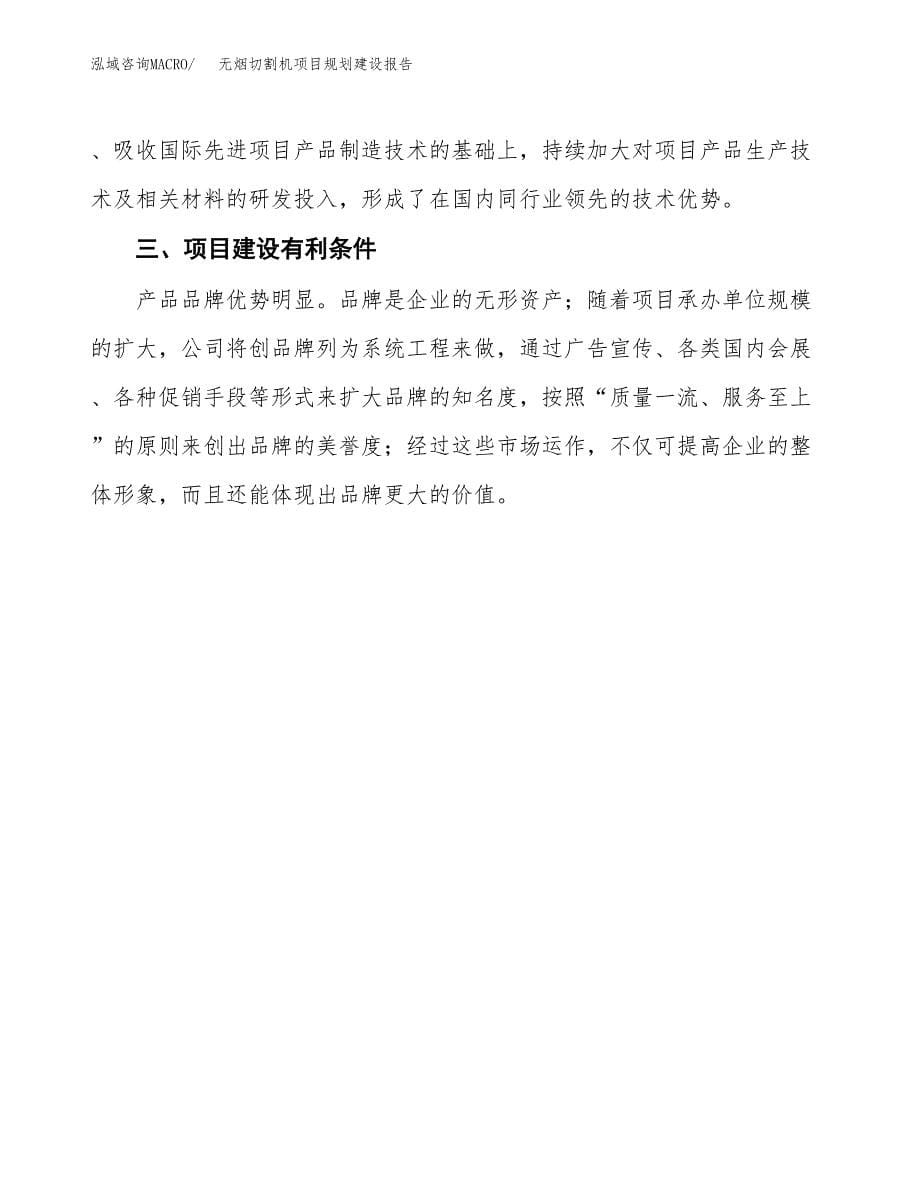 无烟切割机项目规划建设报告.docx_第5页