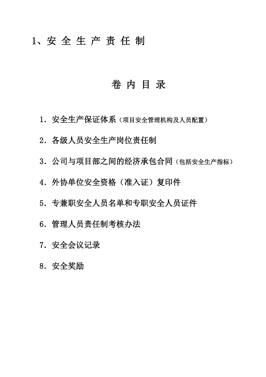 某工程安全生产责任制汇编_1_第2页