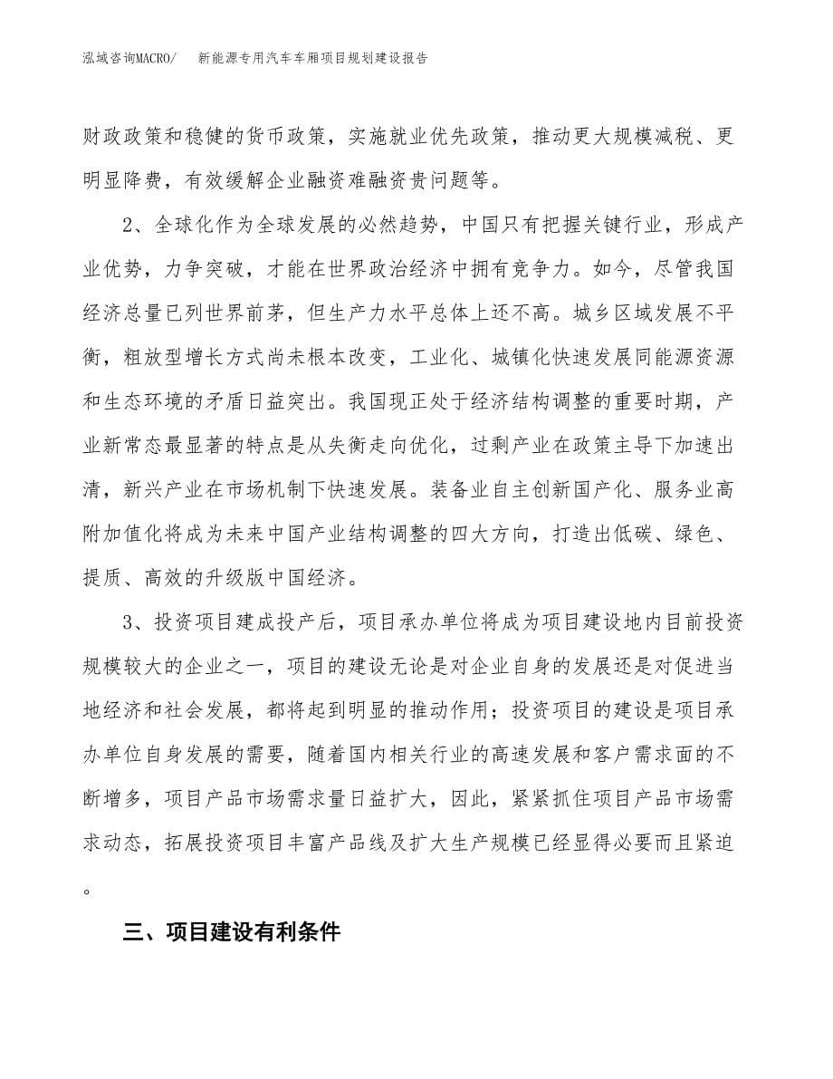 新能源专用汽车车厢项目规划建设报告.docx_第5页