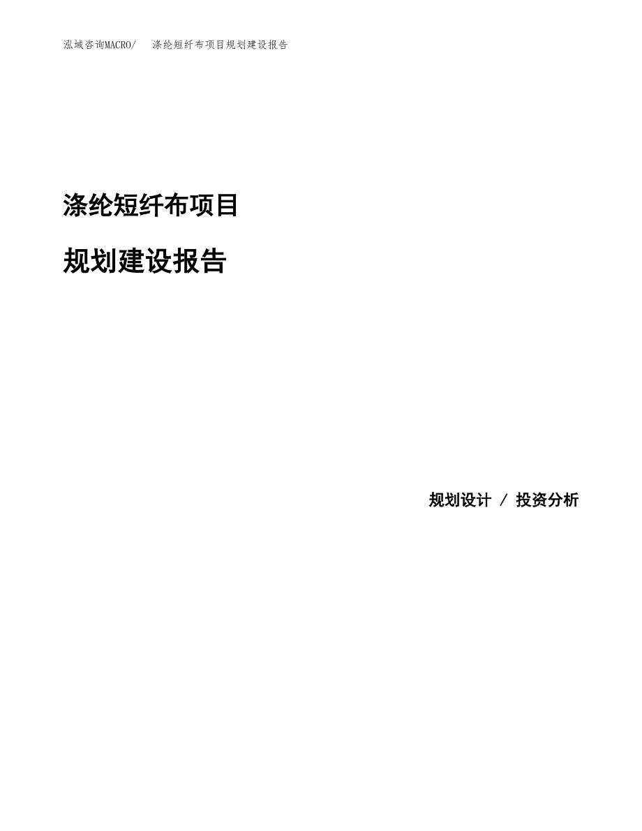 涤纶短纤布项目规划建设报告.docx_第1页