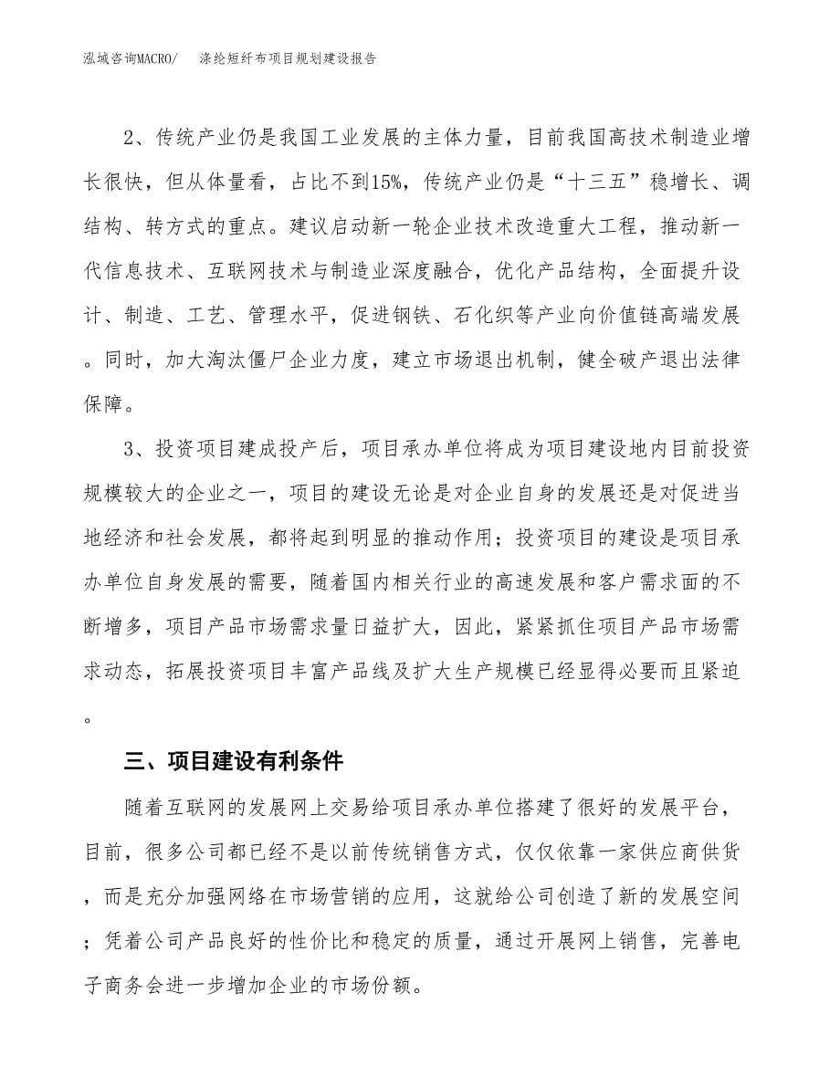 涤纶短纤布项目规划建设报告.docx_第5页