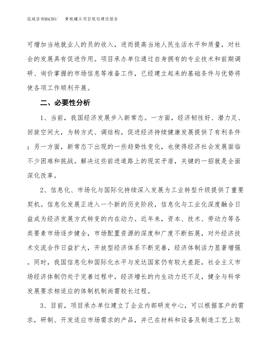 黄桃罐头项目规划建设报告.docx_第4页