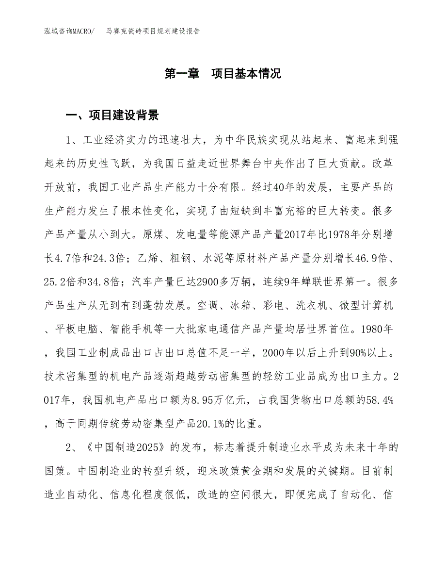 马赛克瓷砖项目规划建设报告.docx_第3页