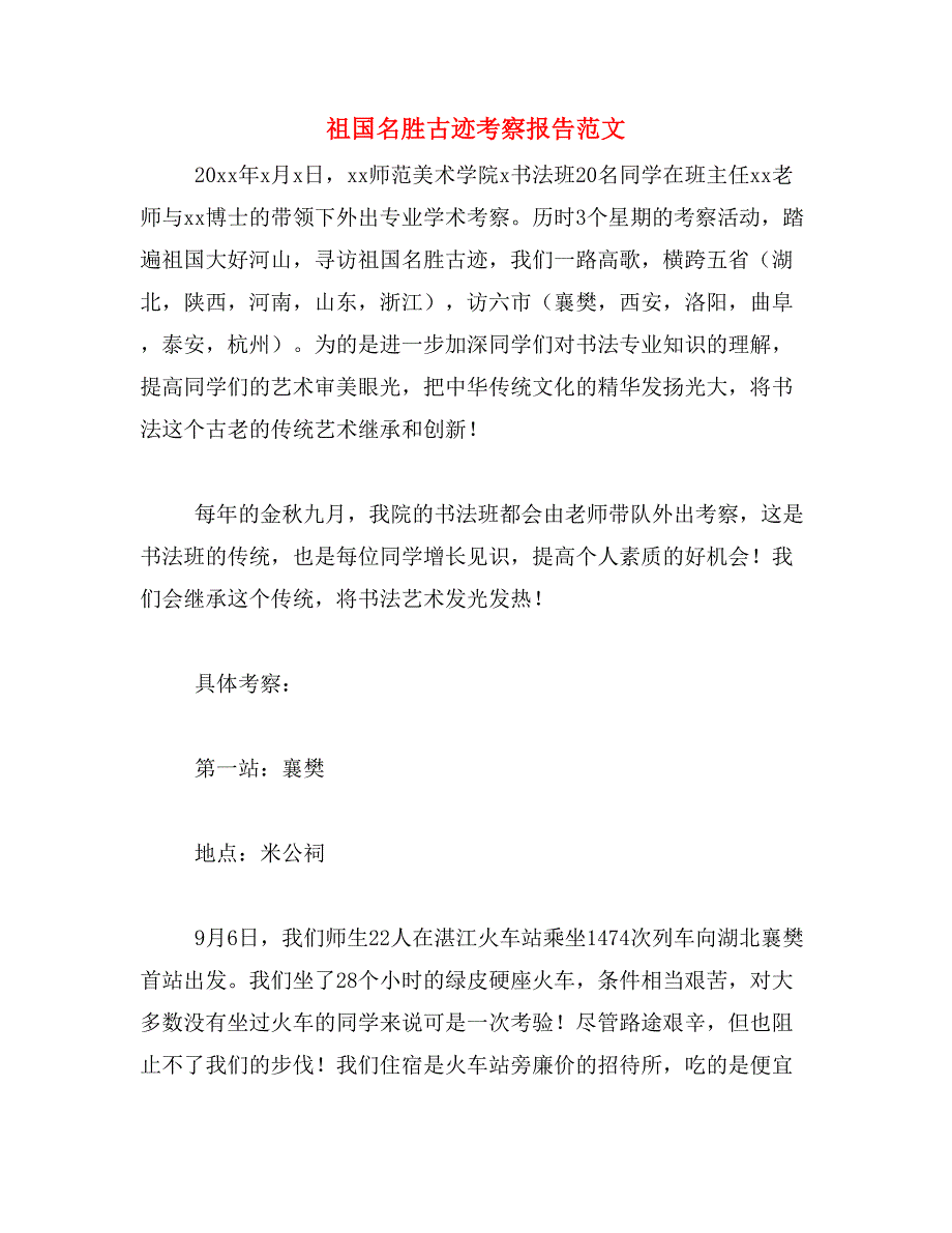 祖国名胜古迹考察报告范文_第1页