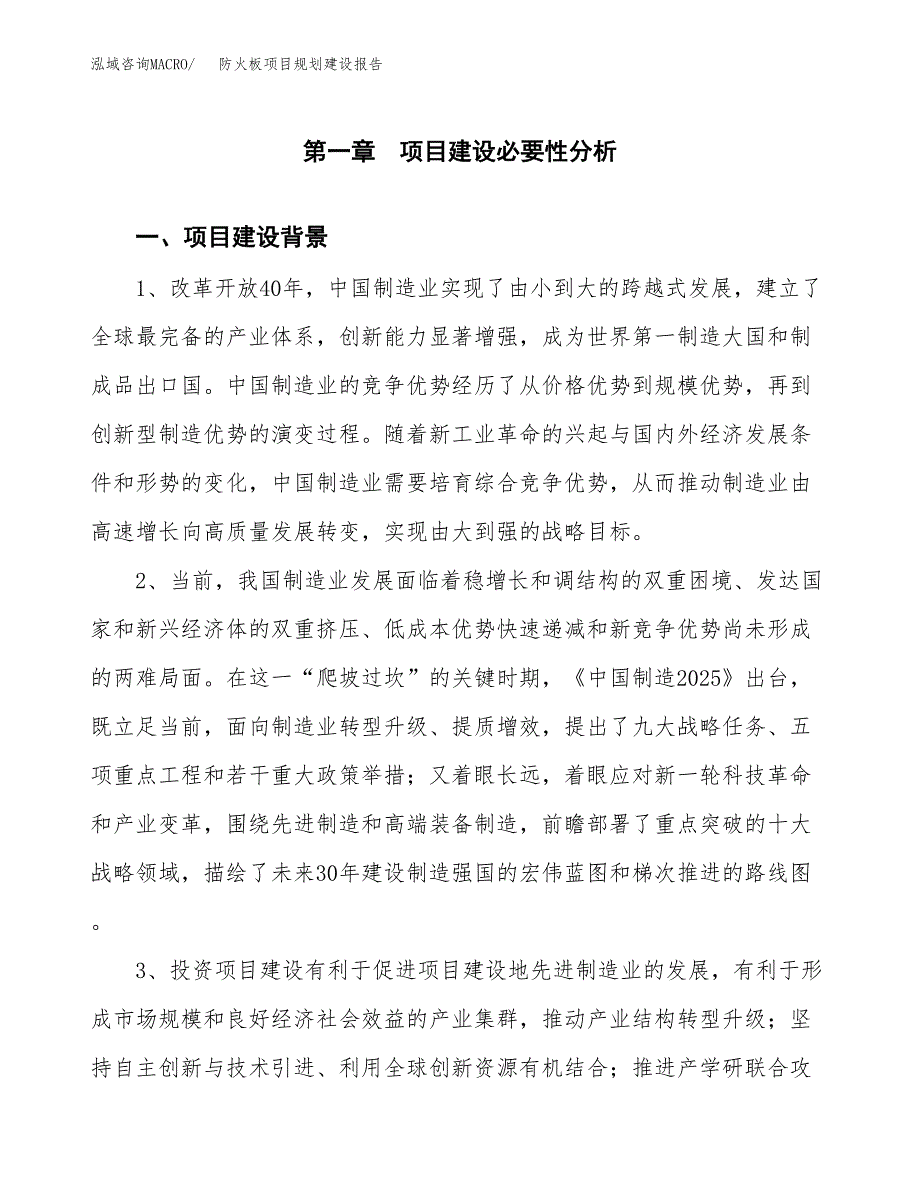 防火板项目规划建设报告.docx_第3页