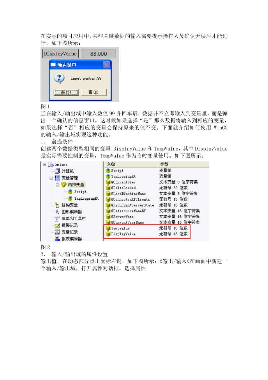 wincc输入输出域实现带确认的输入操作_第1页