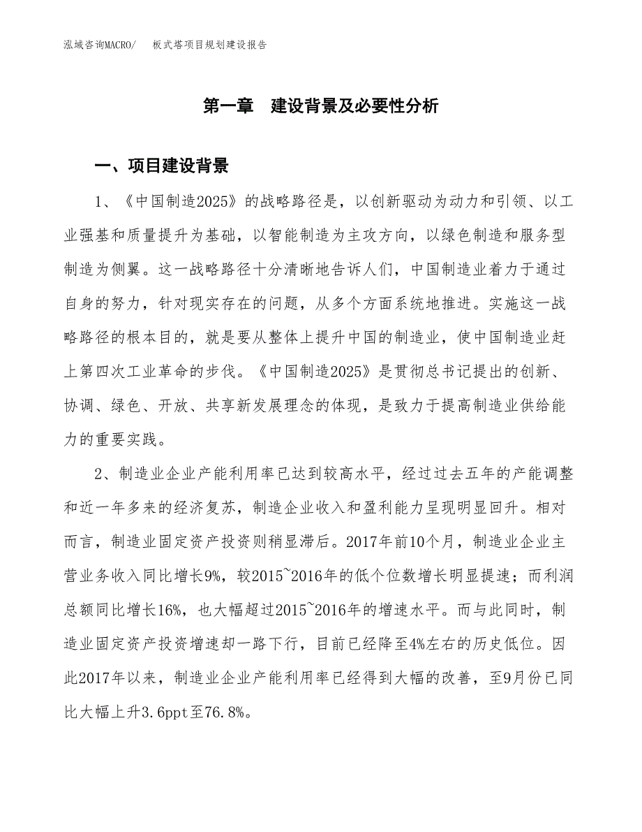 板式塔项目规划建设报告.docx_第3页