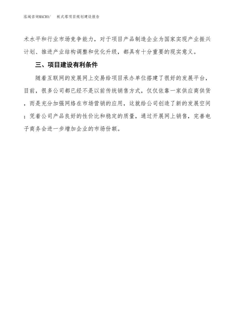 板式塔项目规划建设报告.docx_第5页