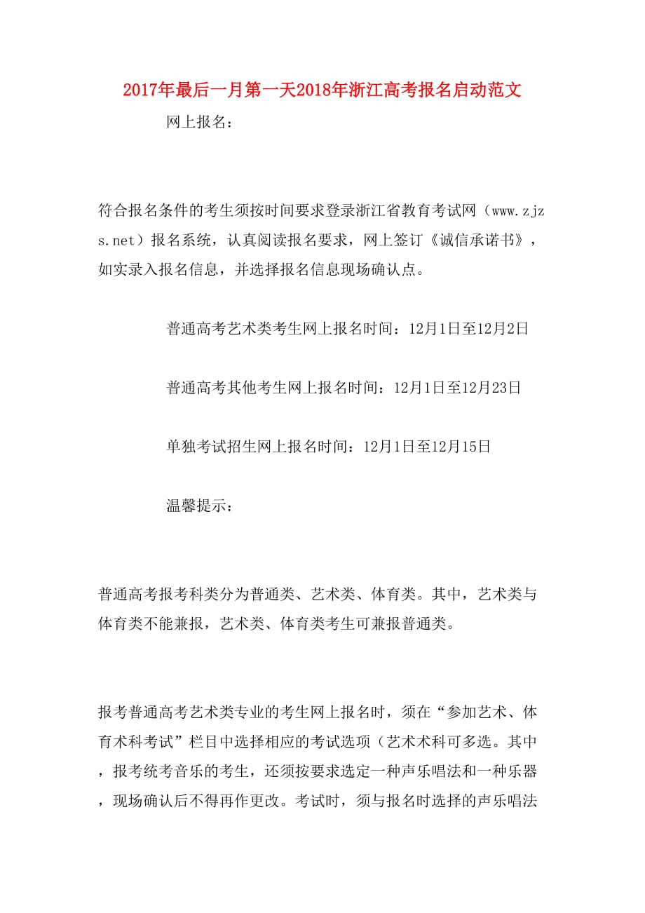 2017年最后一月第一天2018年浙江高考报名启动范文_第1页
