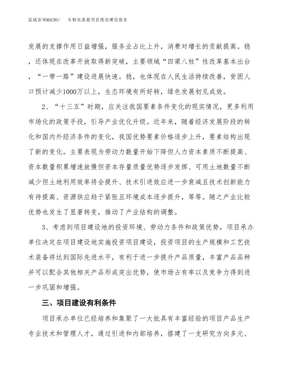 木制包装箱项目规划建设报告.docx_第4页