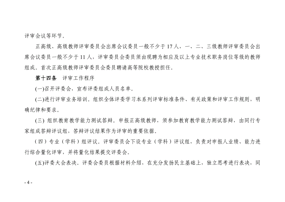 兵团中小学教师职称评审办法及评价标准条件_第4页