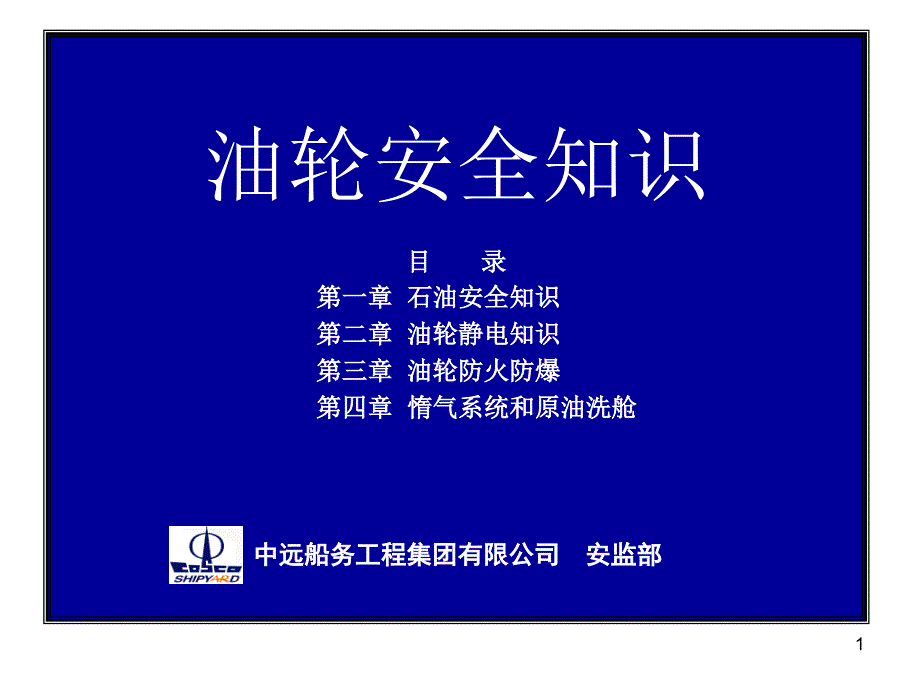 油轮安全知识培训课程_第1页