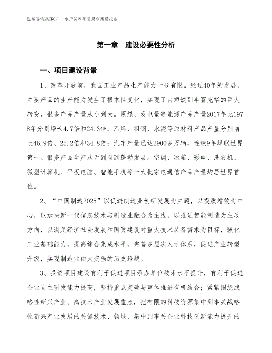 水产饲料项目规划建设报告.docx_第4页