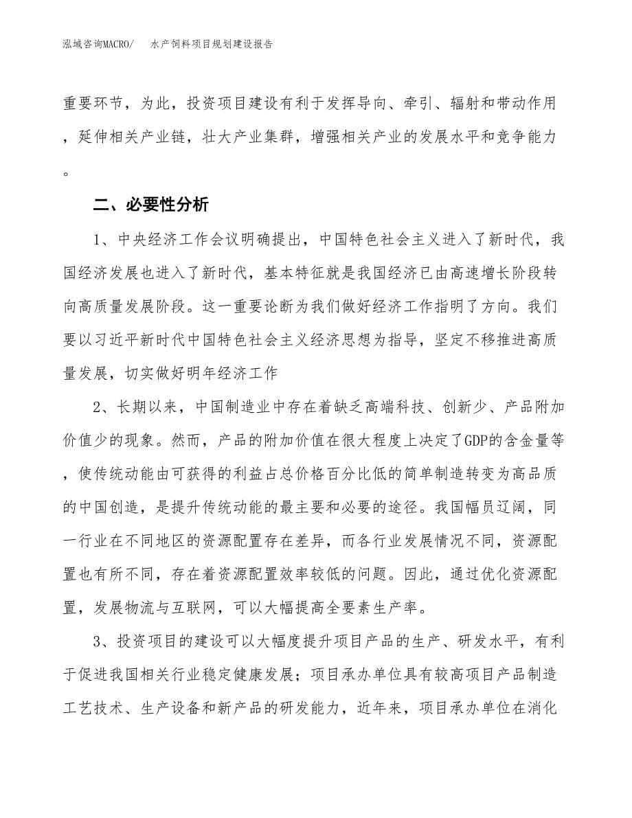 水产饲料项目规划建设报告.docx_第5页