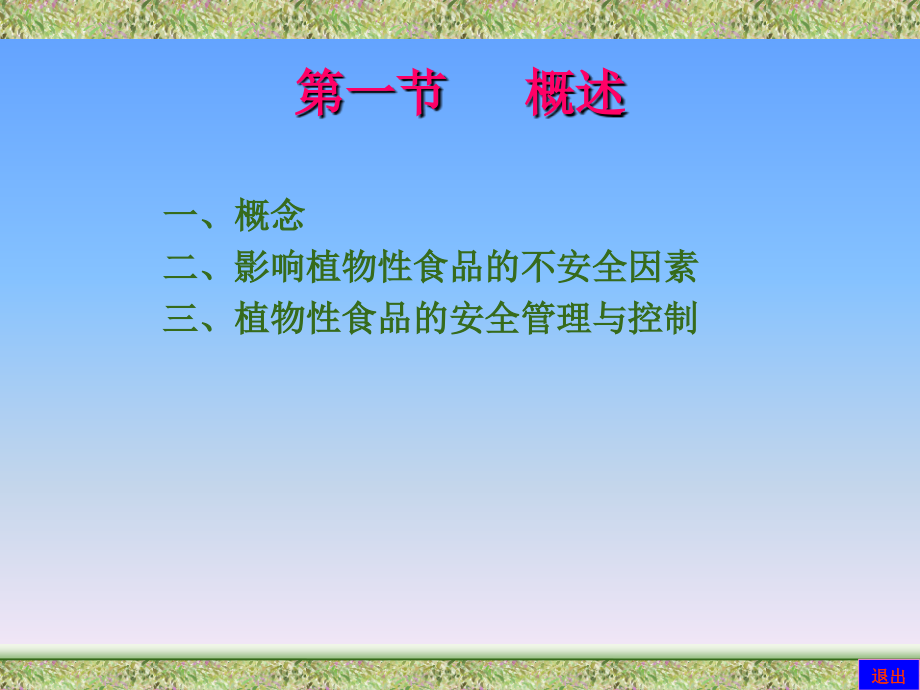 植物性食品原料安全的控制概述_第3页