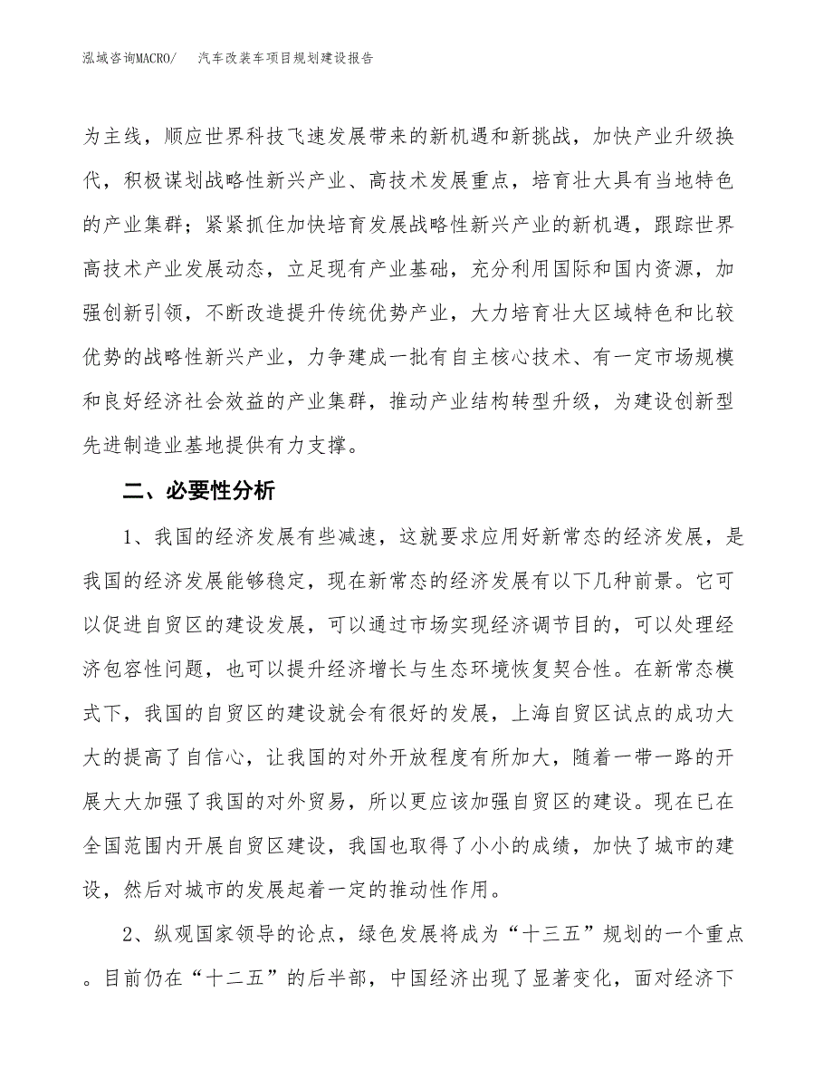 汽车改装车项目规划建设报告.docx_第4页