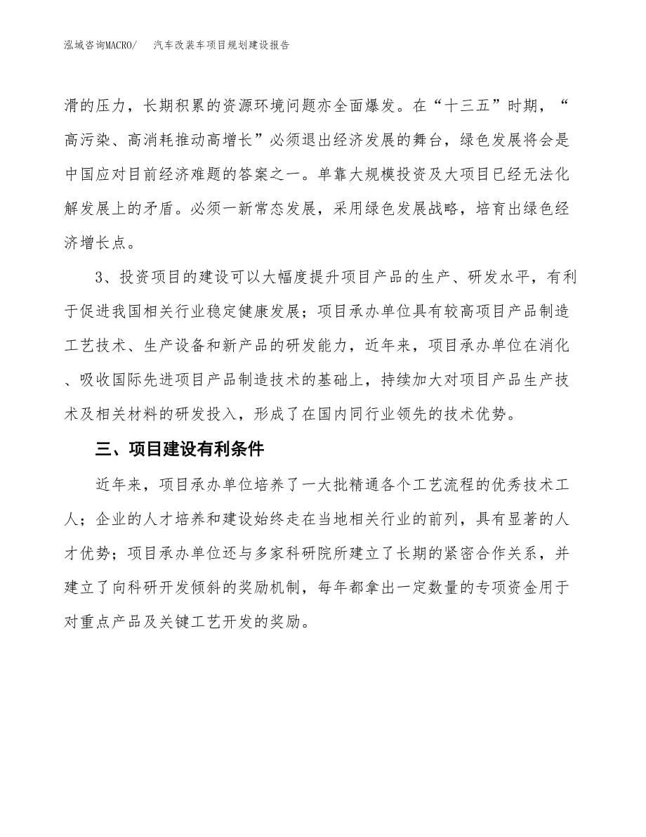 汽车改装车项目规划建设报告.docx_第5页