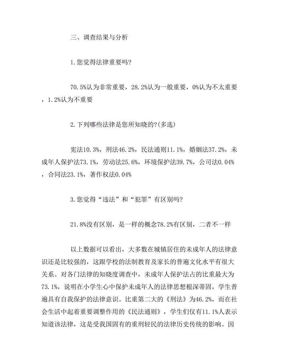 关于法律专业的调查报告范文_第2页