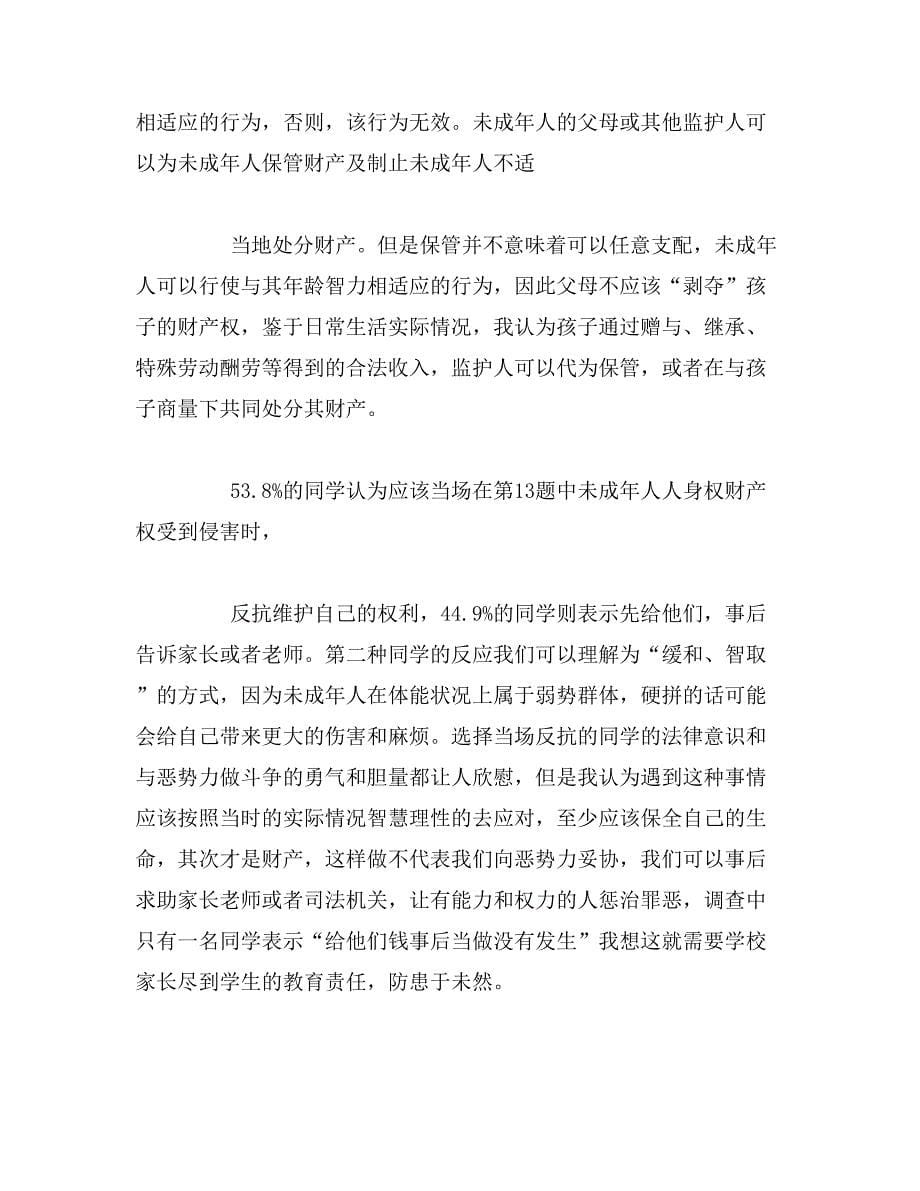 关于法律专业的调查报告范文_第5页