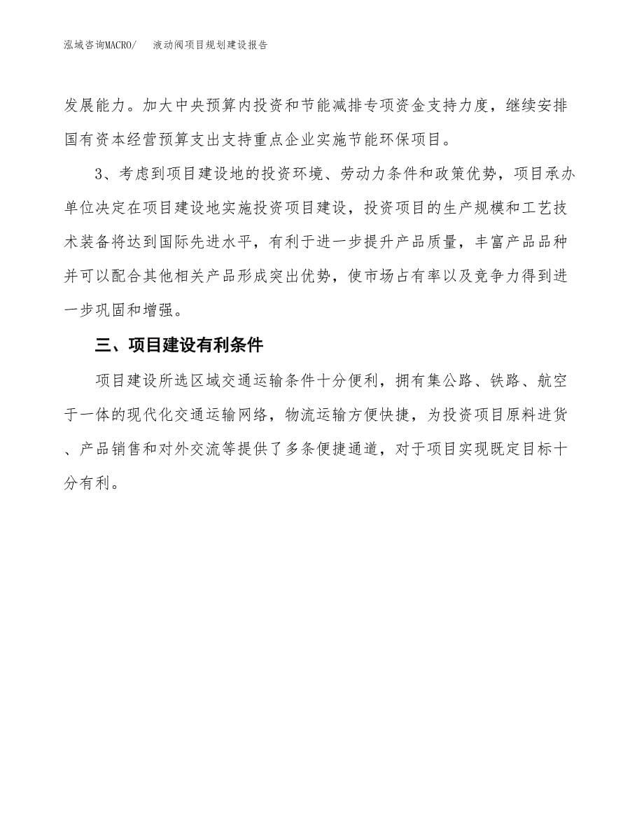 液动阀项目规划建设报告.docx_第5页