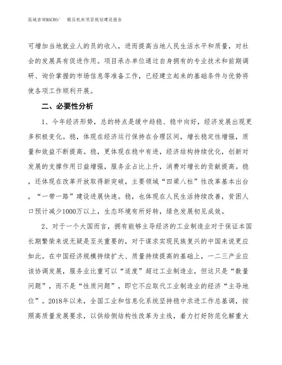 锻压机床项目规划建设报告.docx_第5页