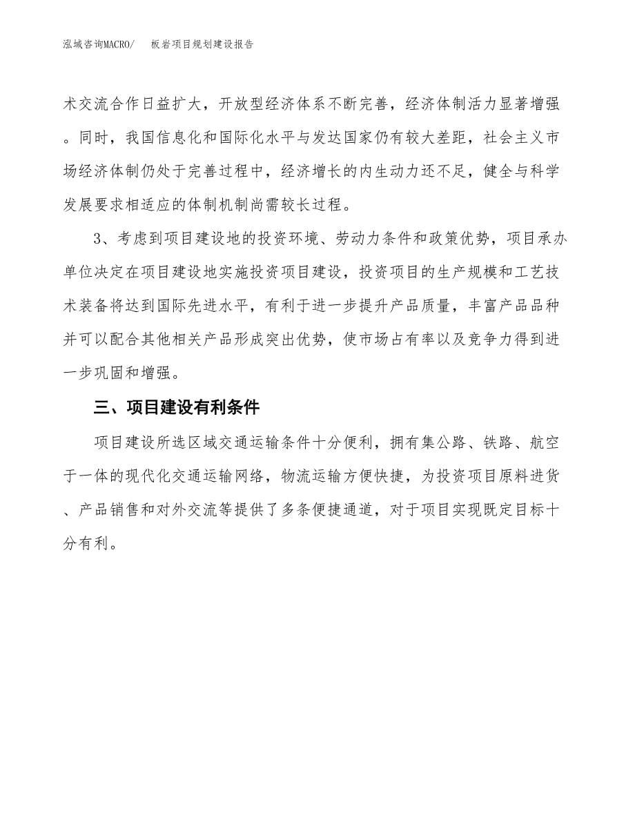 板岩项目规划建设报告.docx_第5页