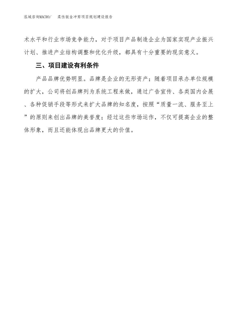 柔性钣金冲剪项目规划建设报告.docx_第5页