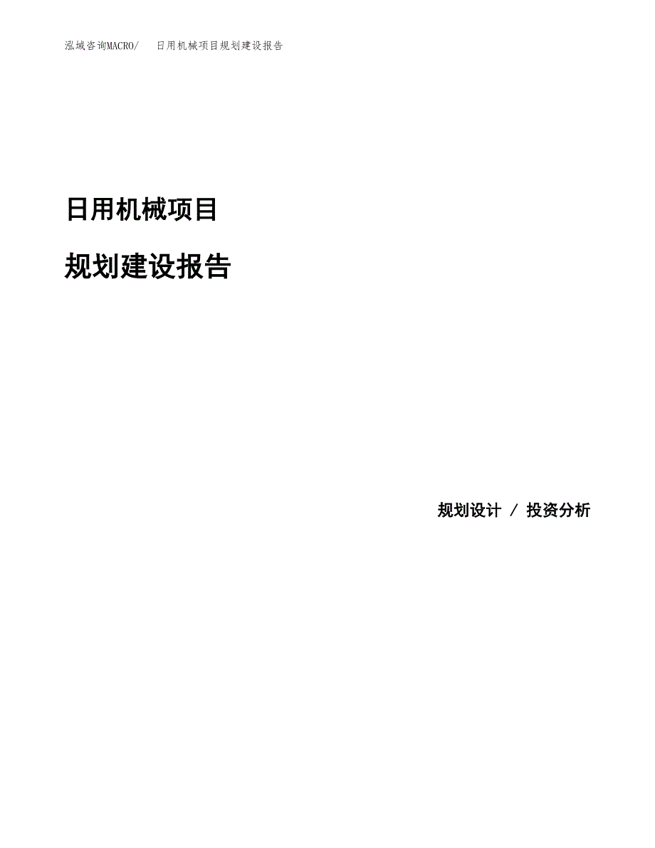 日用机械项目规划建设报告.docx_第1页