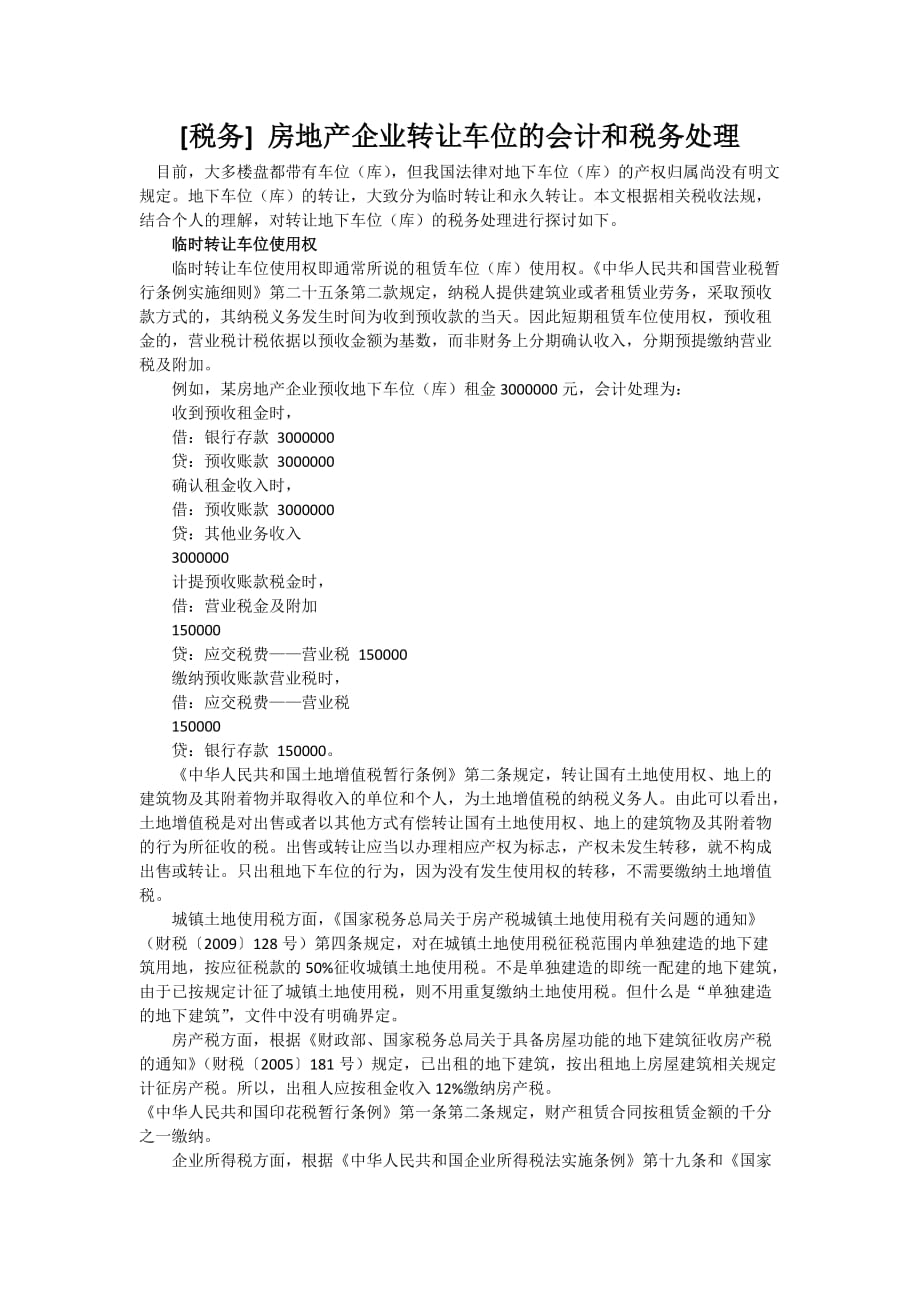 房地产转让车位的税务和会计处理_第1页