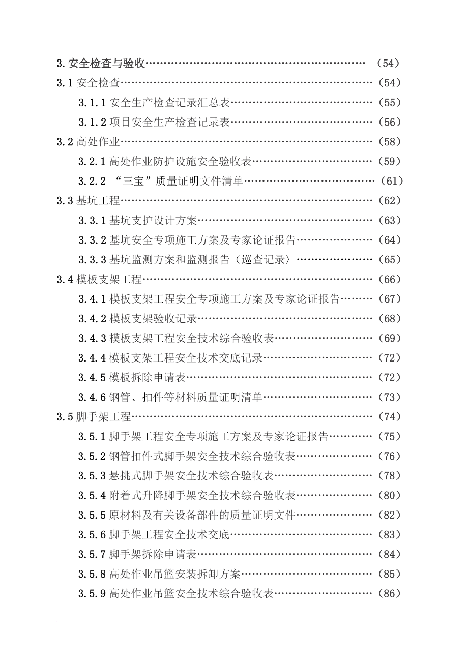 某省建设工程施工现场安全管理台账_1_第3页