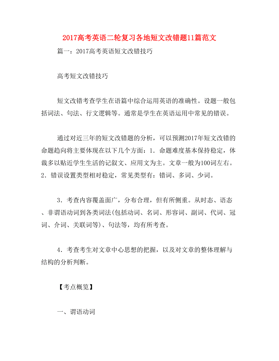 2017高考英语二轮复习各地短文改错题11篇范文_第1页