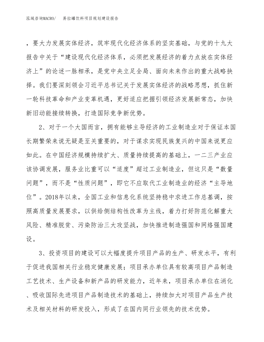 易拉罐饮料项目规划建设报告.docx_第4页