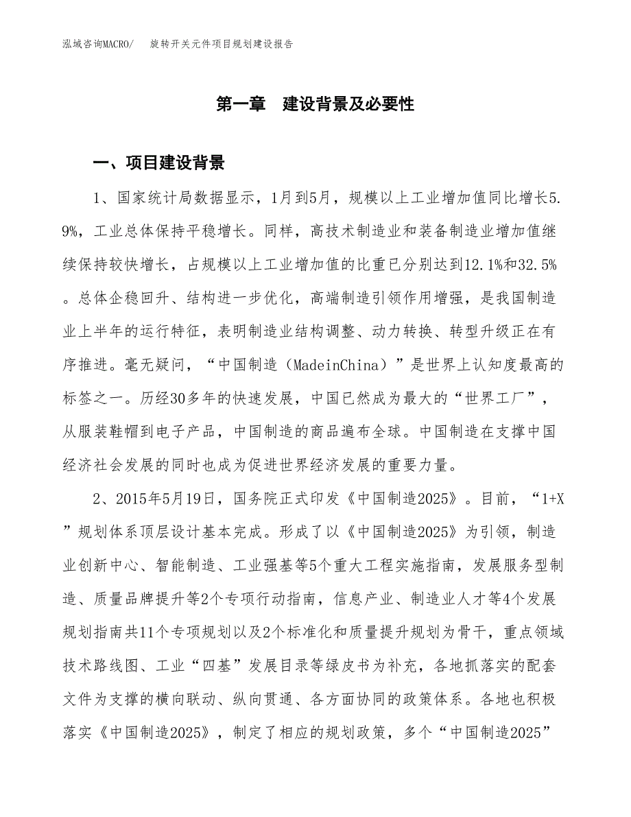 旋转开关元件项目规划建设报告.docx_第3页