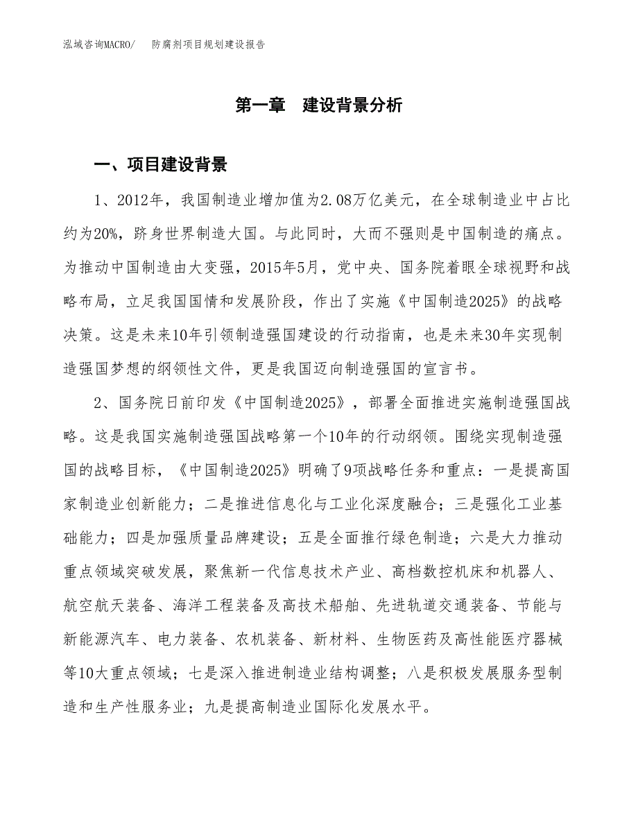 防腐剂项目规划建设报告.docx_第4页