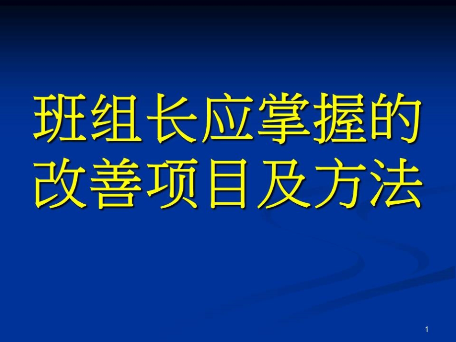 班组长应掌握的现场改善项目和改善的方法_第1页