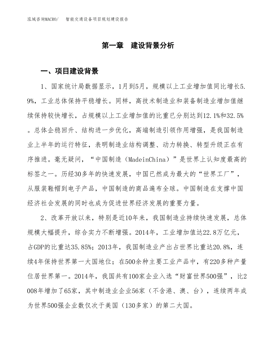 智能交通设备项目规划建设报告.docx_第3页