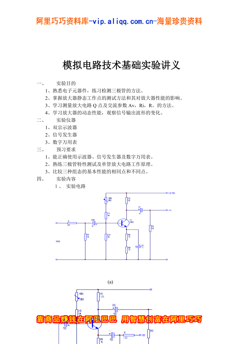 模拟电路技术基础实验讲义_1_第1页