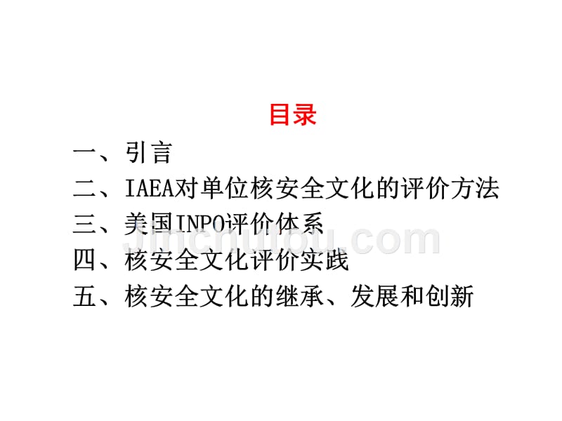 核安全文化评价_第2页