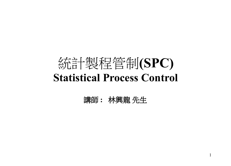 统计制程管制(SPC)讲义_第1页