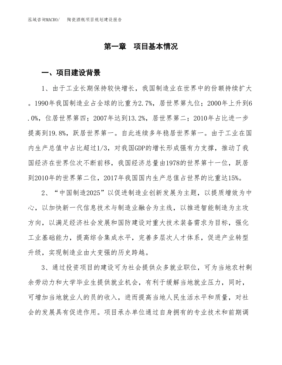 陶瓷酒瓶项目规划建设报告.docx_第3页