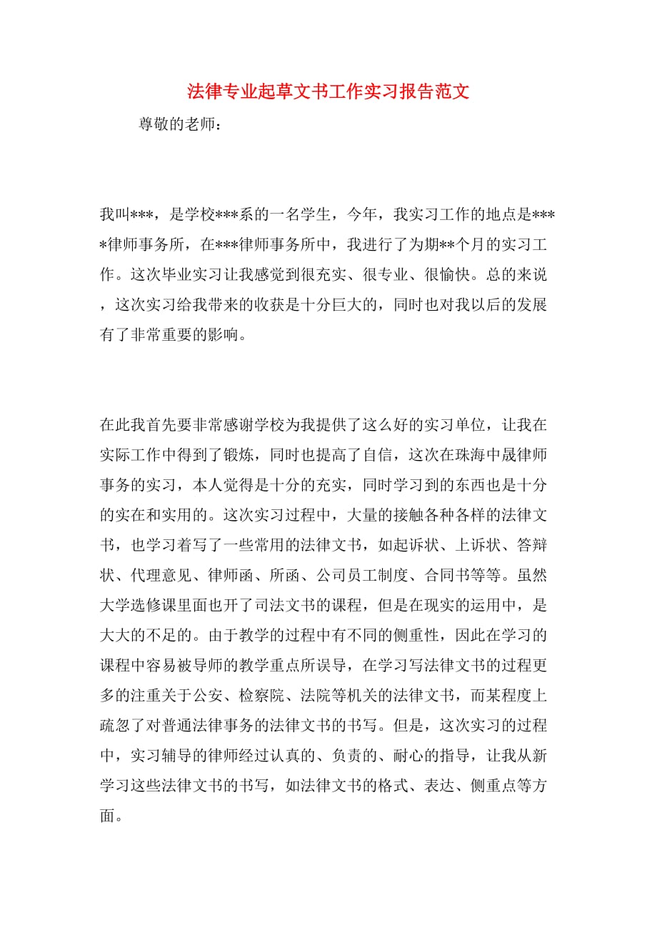 法律专业起草文书工作实习报告范文_第1页