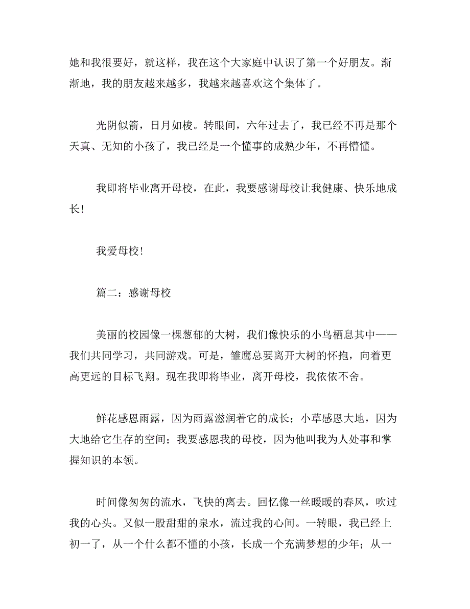 感恩母校短散文范文_第2页