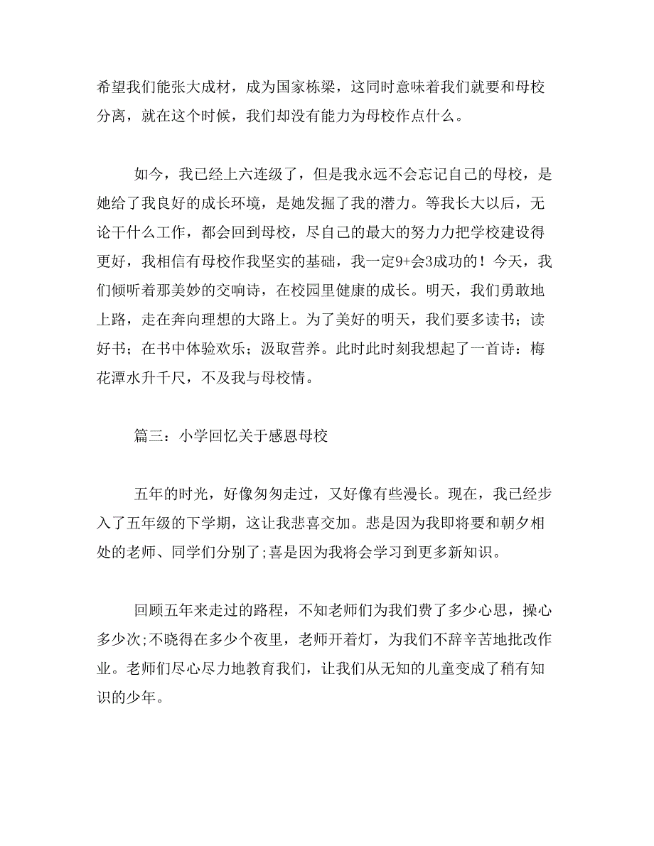 感恩母校短散文范文_第4页