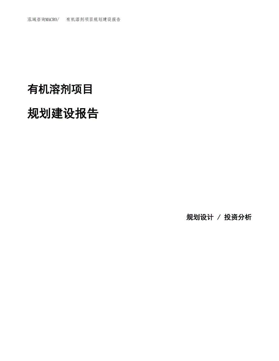 有机溶剂项目规划建设报告.docx_第1页