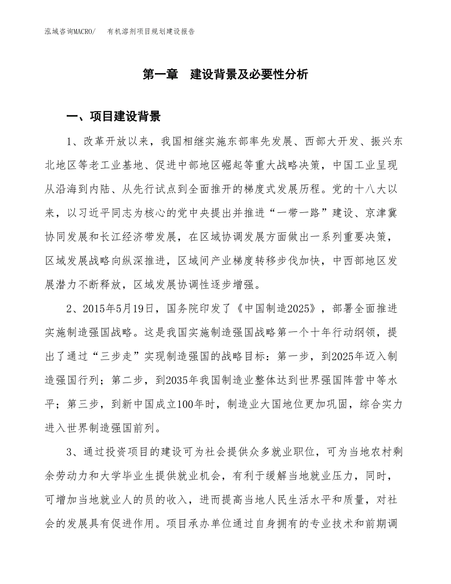 有机溶剂项目规划建设报告.docx_第3页