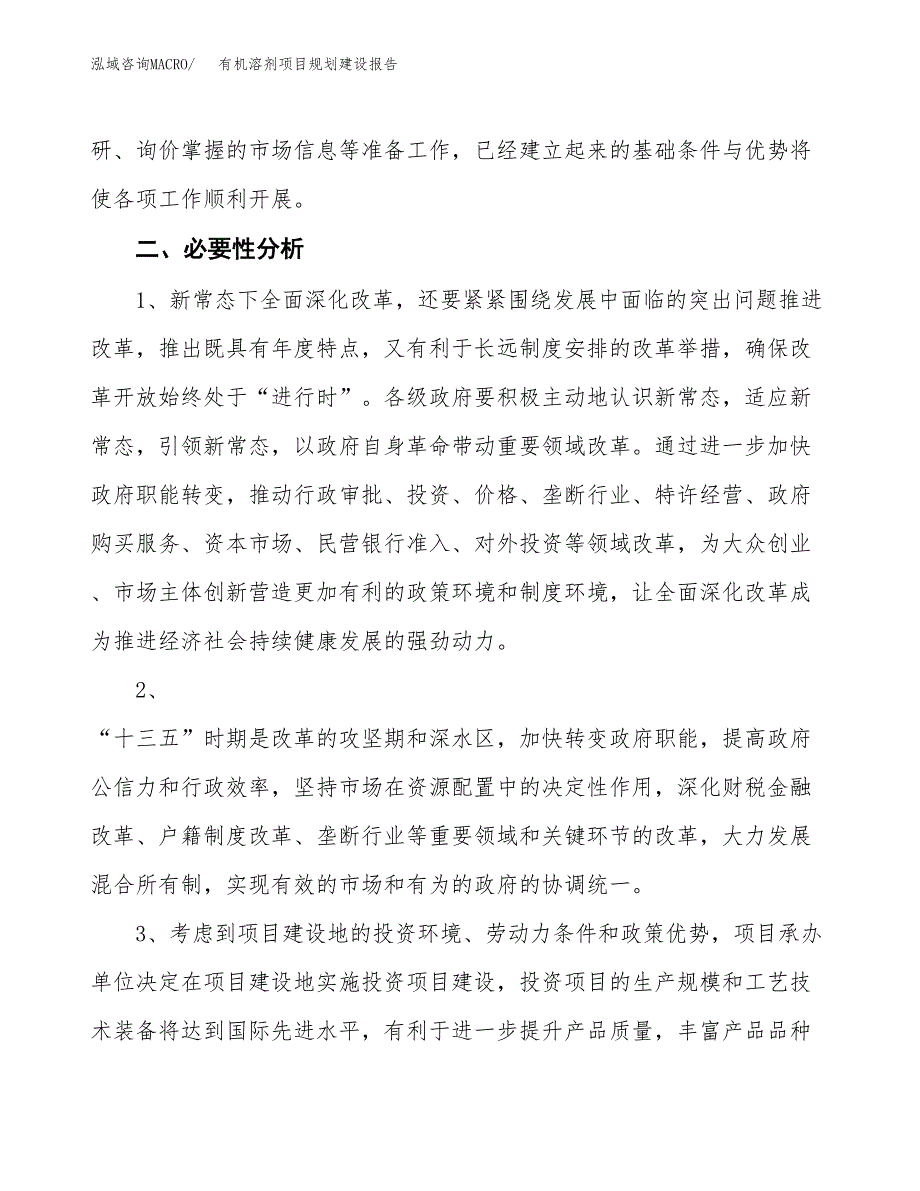 有机溶剂项目规划建设报告.docx_第4页