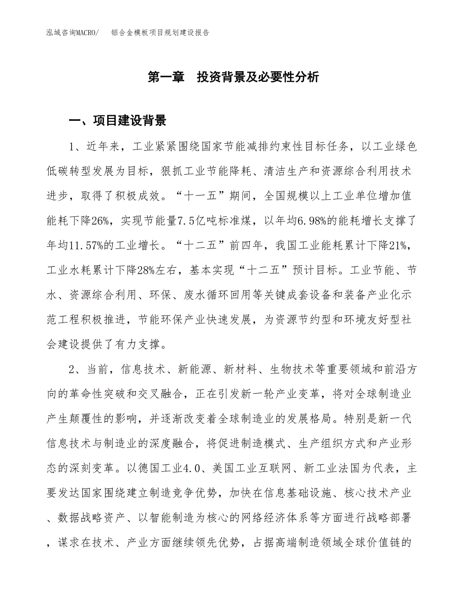 铝合金模板项目规划建设报告.docx_第3页